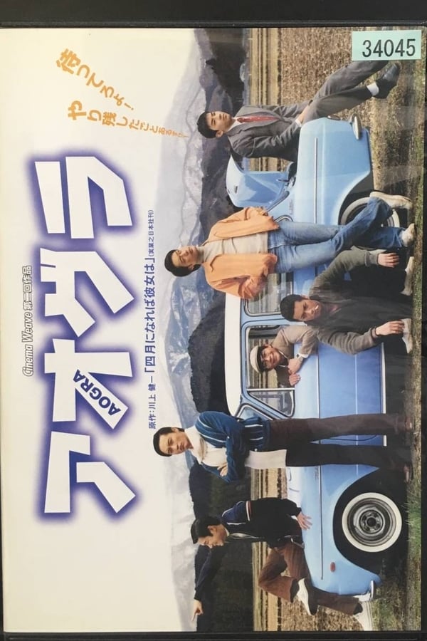 Cover of the movie Aogura