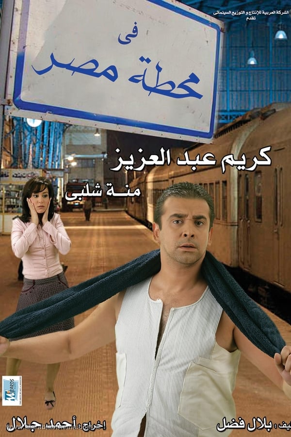 Cover of the movie Fe Mahatit Masr