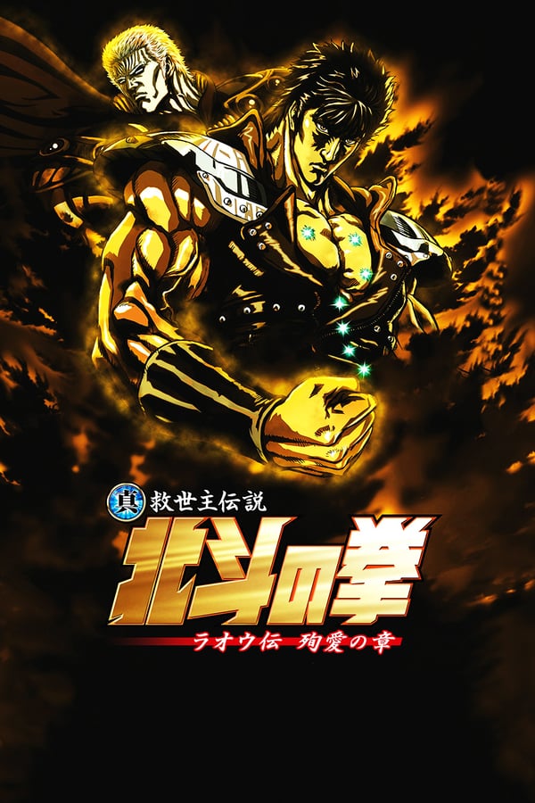 Cover of the movie Fist of the North Star: Legend of Raoh - Chapter of Death in Love