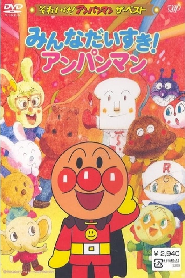 Cover of the movie Go! Anpanman: The Best - Everybody likes Anpanman