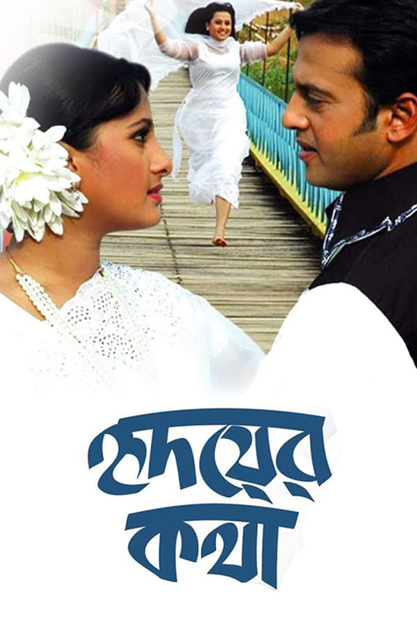 Cover of the movie Hridoyer Kotha