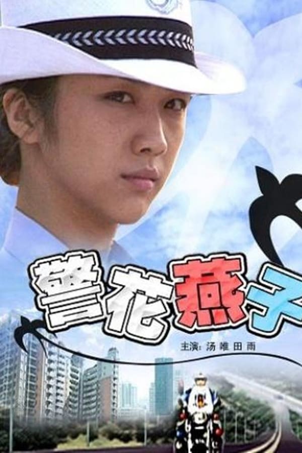 Cover of the movie Policewoman Swallow