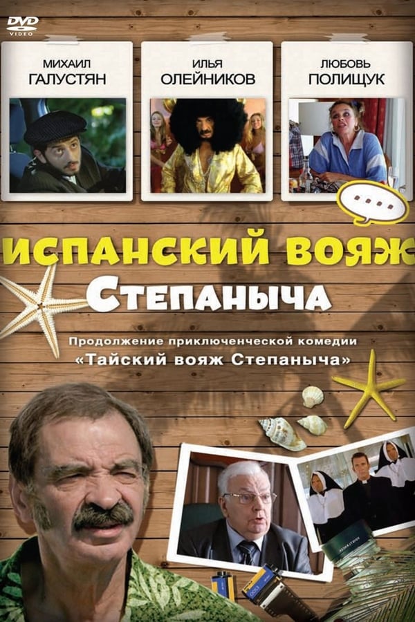 Cover of the movie Stepanych Spanish Voyage