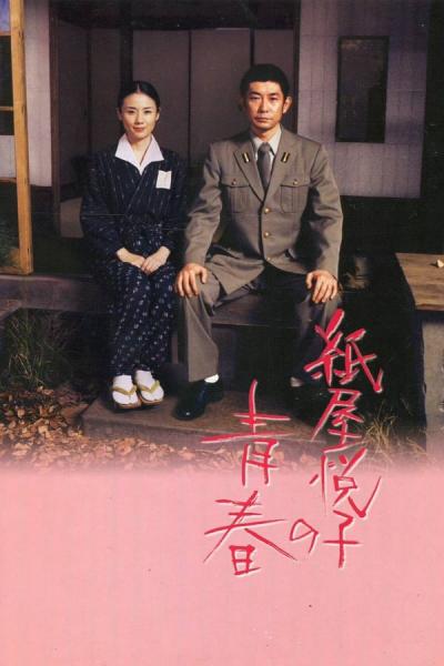 Cover of the movie The Blossoming of Etsuko Kamiya