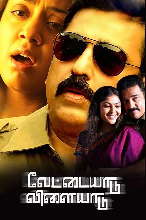 Cover of the movie Vettaiyaadu Vilaiyaadu