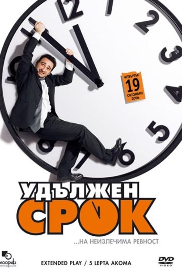 Cover of the movie Πέντε Λεπτά Ακόμα