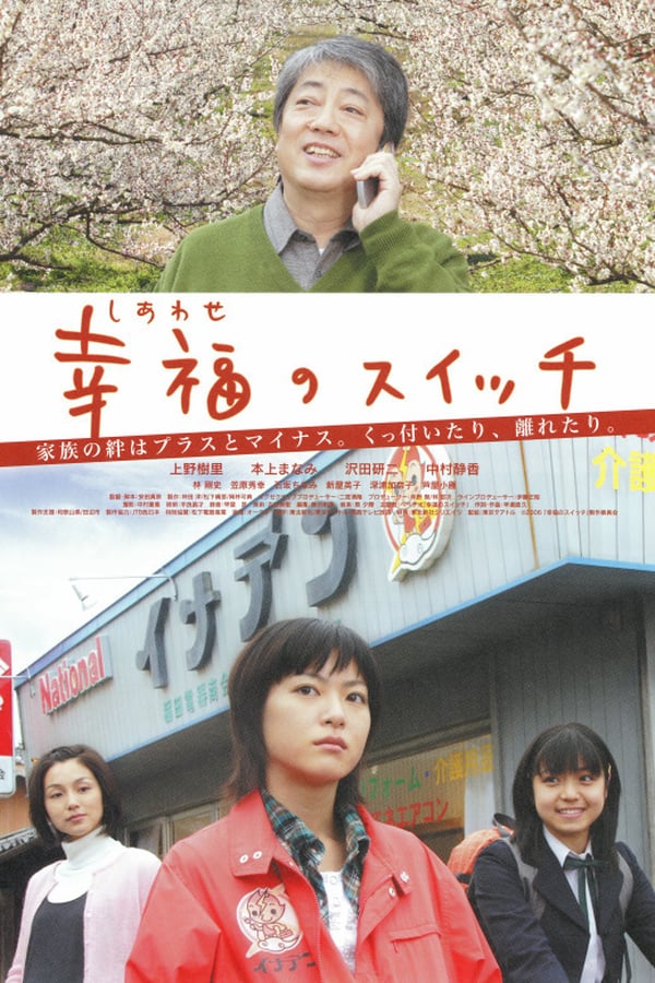 Cover of the movie 幸福のスイッチ