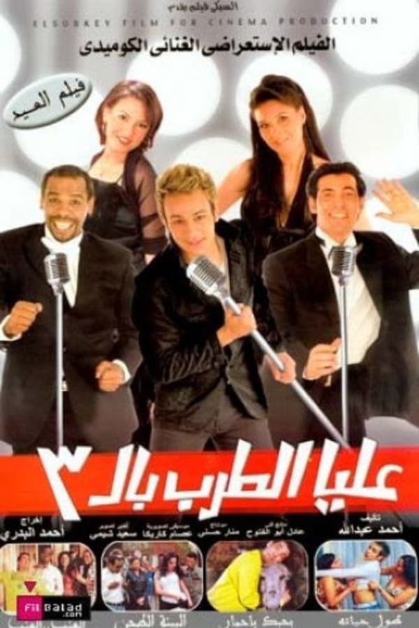 Cover of the movie Alaya Al-Tarab Bettalata