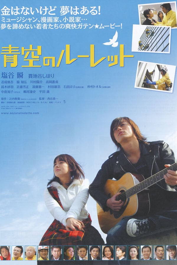 Cover of the movie Aozora no rûretto