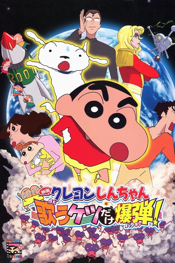 Cover of the movie Crayon Shin-chan: Fierceness That Invites Storm! The Singing Buttocks Bomb