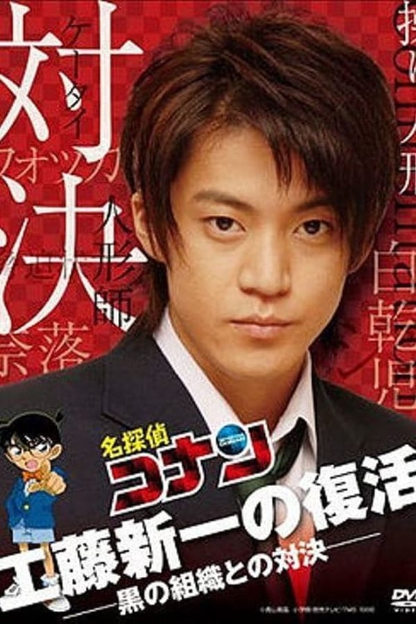 Cover of the movie Detective Conan Drama Special 2: Confrontation With the Men in Black