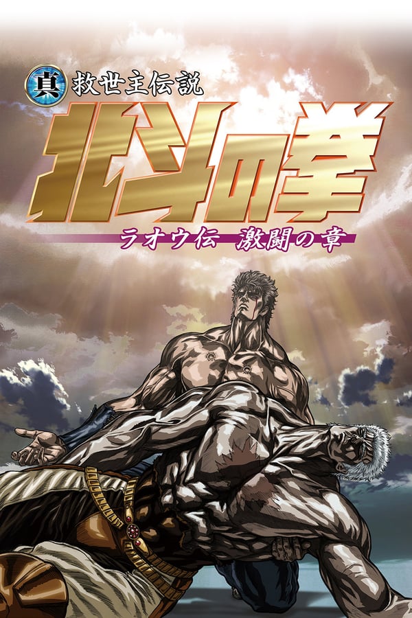 Cover of the movie Fist of the North Star: Legend of Raoh - Chapter of Fierce Fight