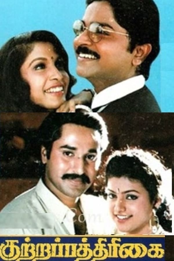 Cover of the movie Kuttrapathirikai