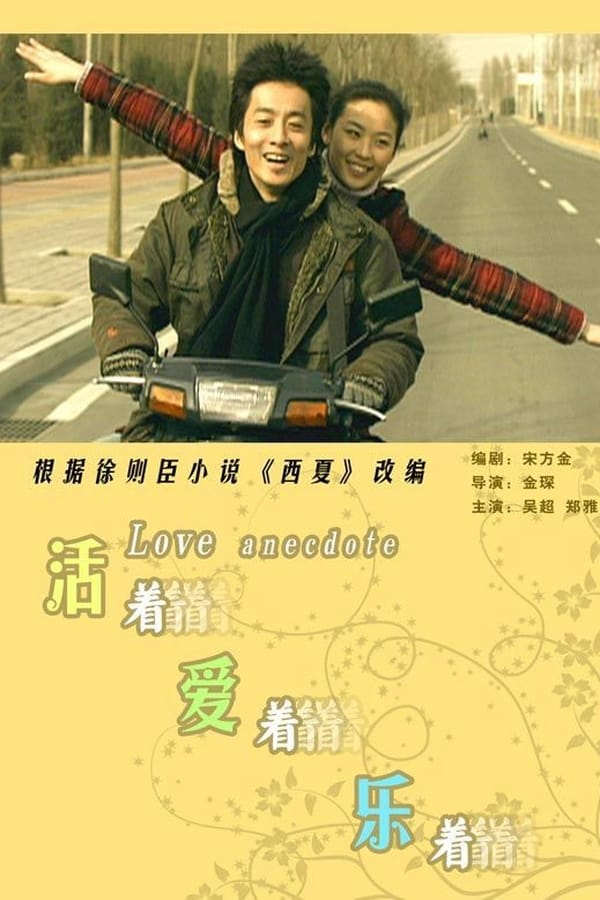 Cover of the movie Love Anecdote