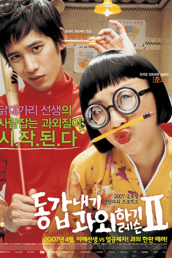 Cover of the movie My Tutor Friend 2