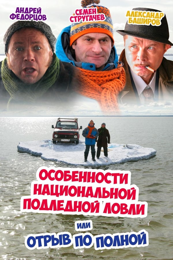 Cover of the movie Peculiarities of the National Ice Fishing