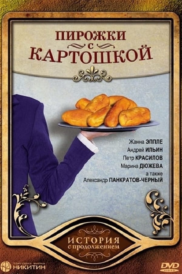 Cover of the movie Pirozhki s Kartoshkoy