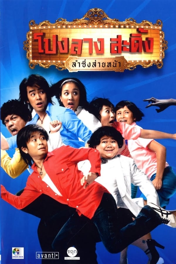 Cover of the movie Ponglang Amazing Theatre