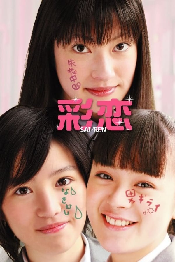 Cover of the movie Sairen