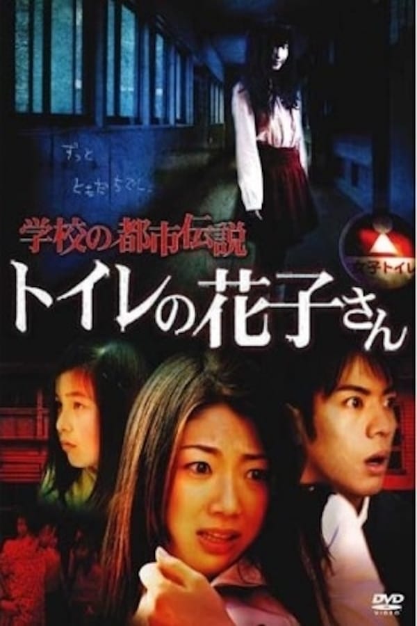 Cover of the movie School Urban Legend: Toire no Hanako-san