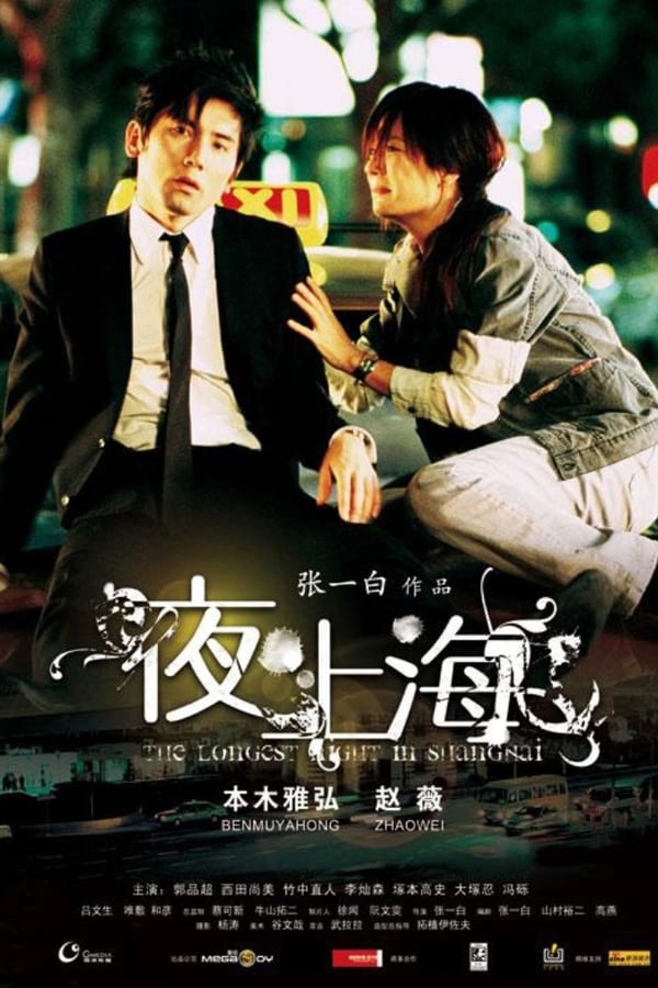 Cover of the movie The Longest Night In Shanghai