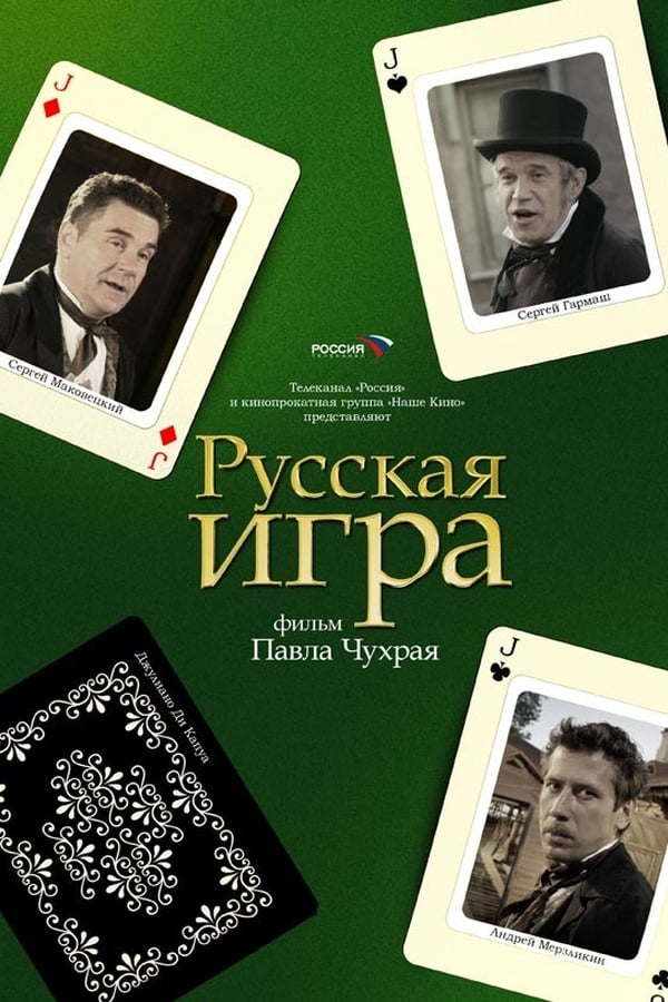 Cover of the movie The Russian Game