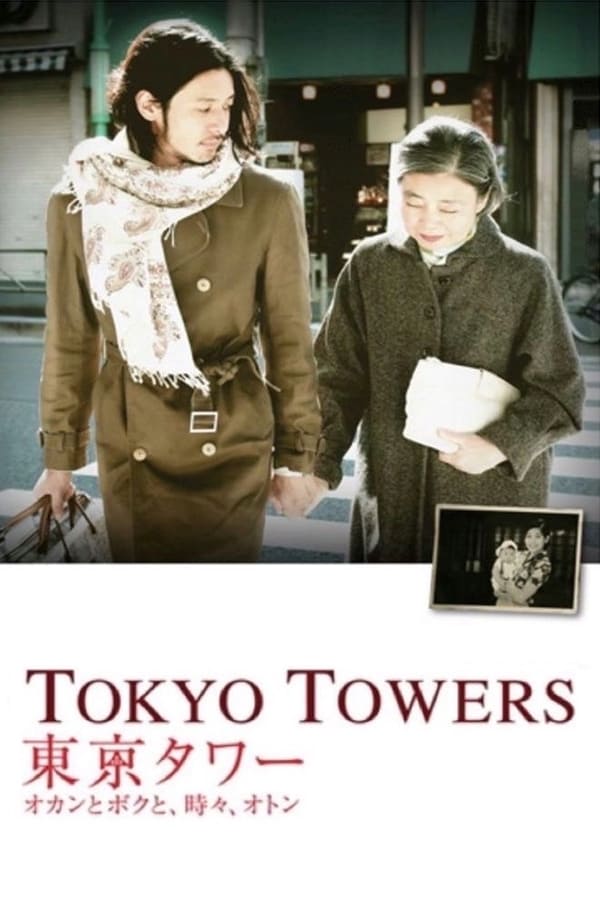 Cover of the movie Tokyo Tower: Mom and Me, and Sometimes Dad