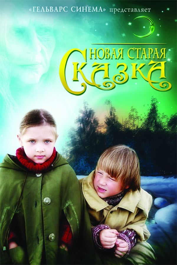 Cover of the movie Новая старая сказка