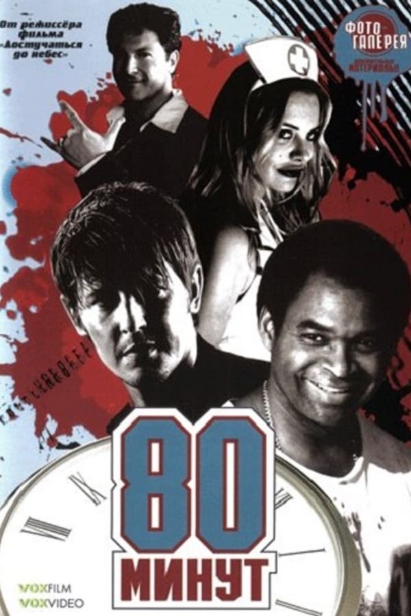 Cover of the movie 80 Minutes