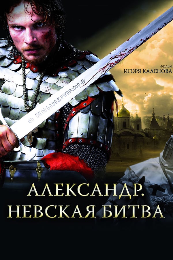 Cover of the movie Alexander: The Neva Battle