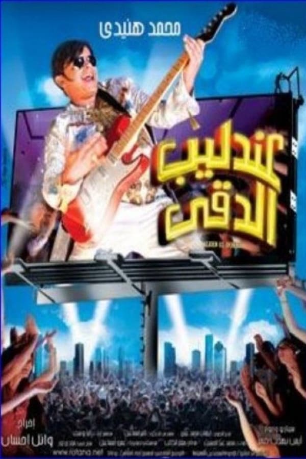 Cover of the movie Andaleeb El Dokki