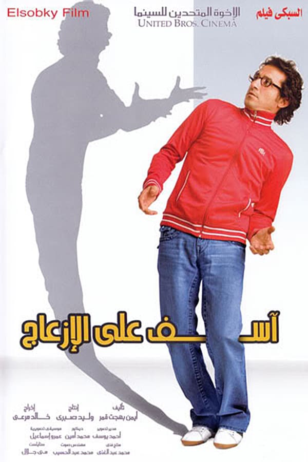 Cover of the movie Asef Ala Al Eza'aj