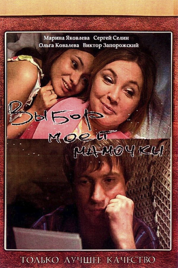 Cover of the movie Choice of My Mom