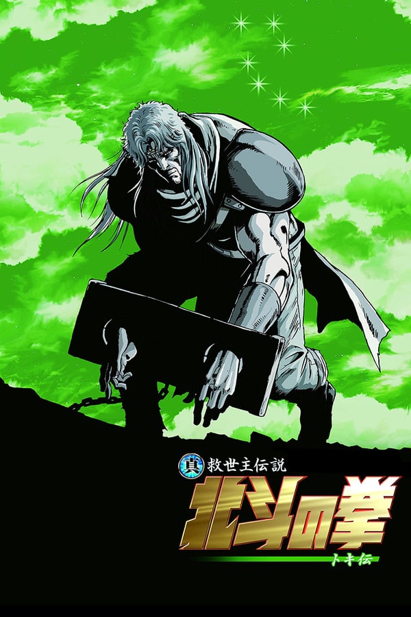 Cover of the movie Fist of the North Star: Legend of Toki