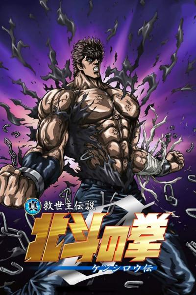 Cover of the movie Fist of the North Star: The Legend of Kenshiro