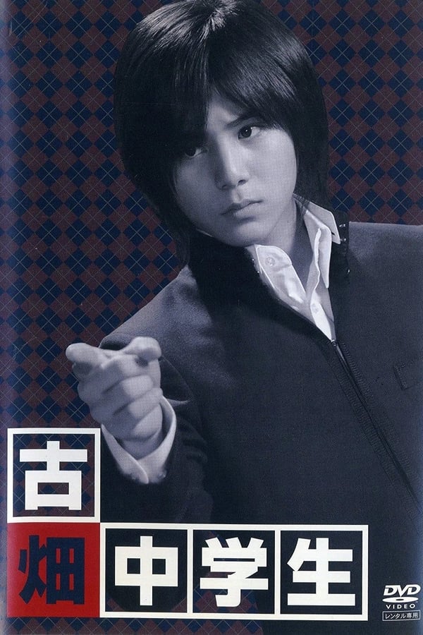 Cover of the movie Furuhata Chugakusei
