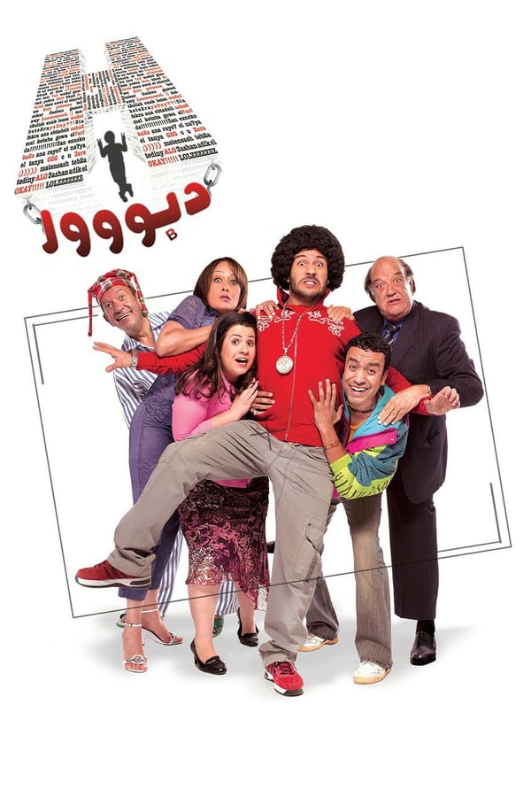 Cover of the movie H Dabbour