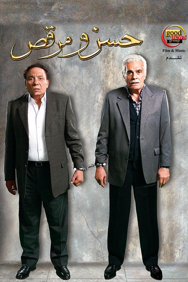 Cover of the movie Hassan w Marqas