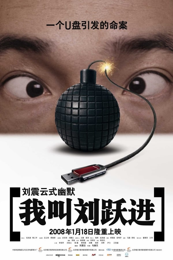 Cover of the movie I'm Liu Yuejin