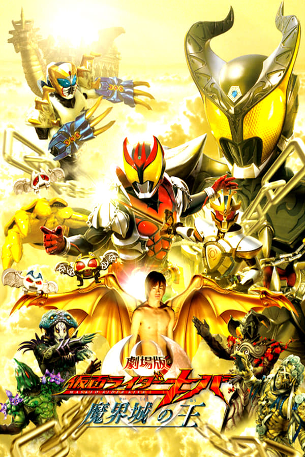 Cover of the movie Kamen Rider Kiva The Movie: King of the Infernal Castle