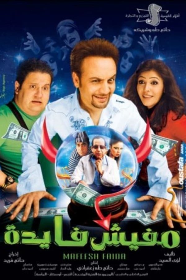 Cover of the movie Mafesh Fayda