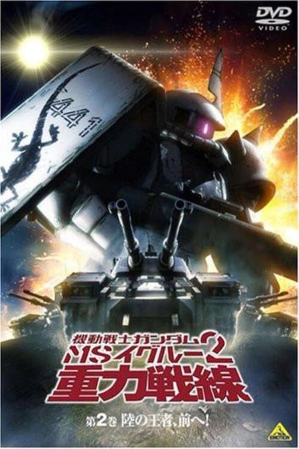 Cover of the movie Mobile Suit Gundam MS IGLOO 2: Gravity of the Battlefront