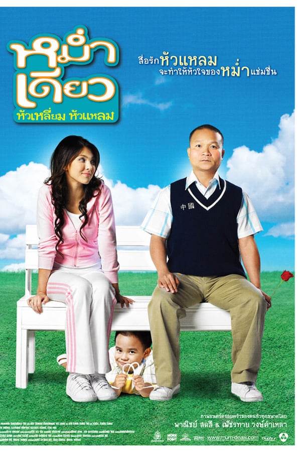 Cover of the movie Mum Deaw