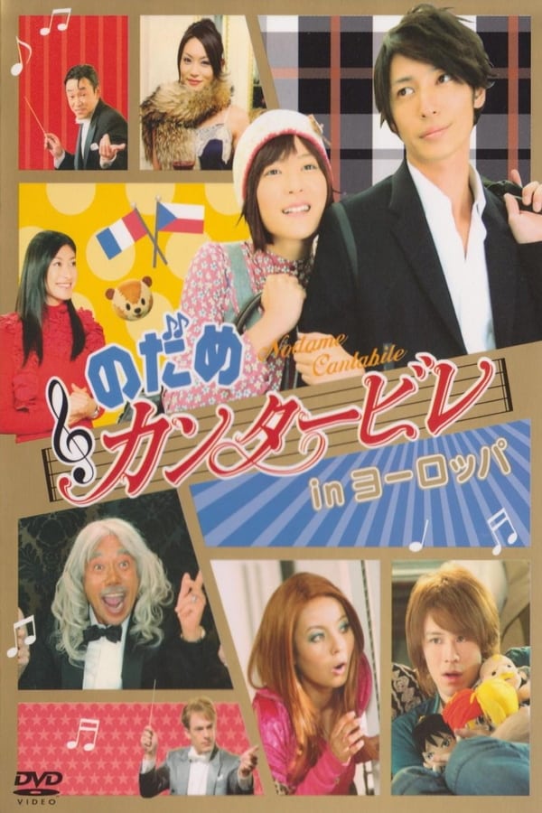 Cover of the movie Nodame Cantabile in Europe