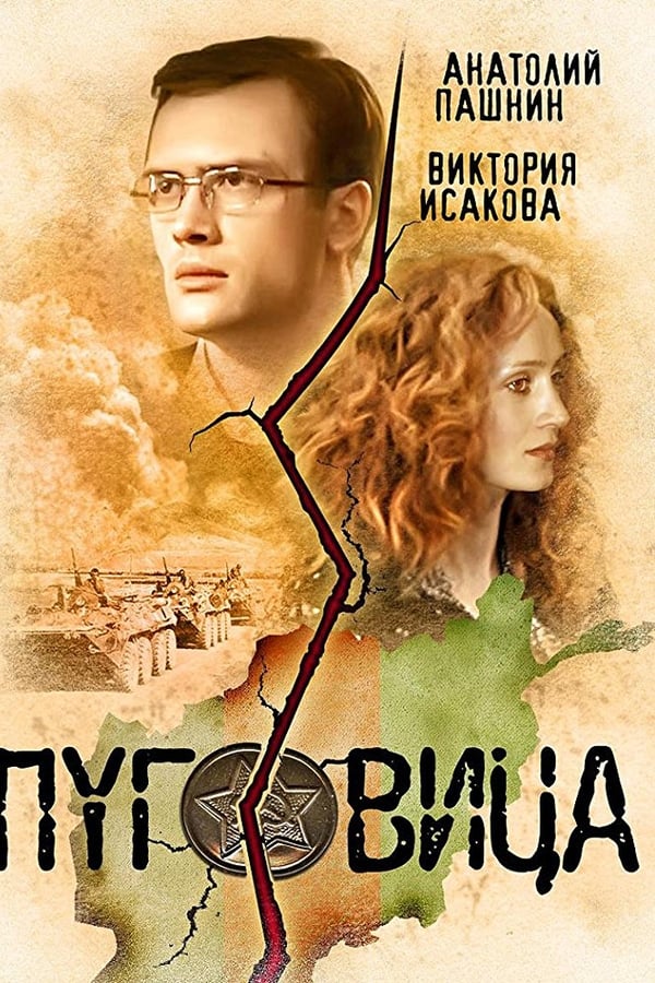 Cover of the movie Pugovitsa