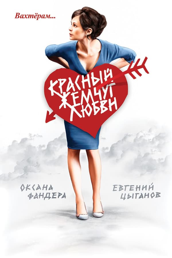 Cover of the movie Red Pearls of Love