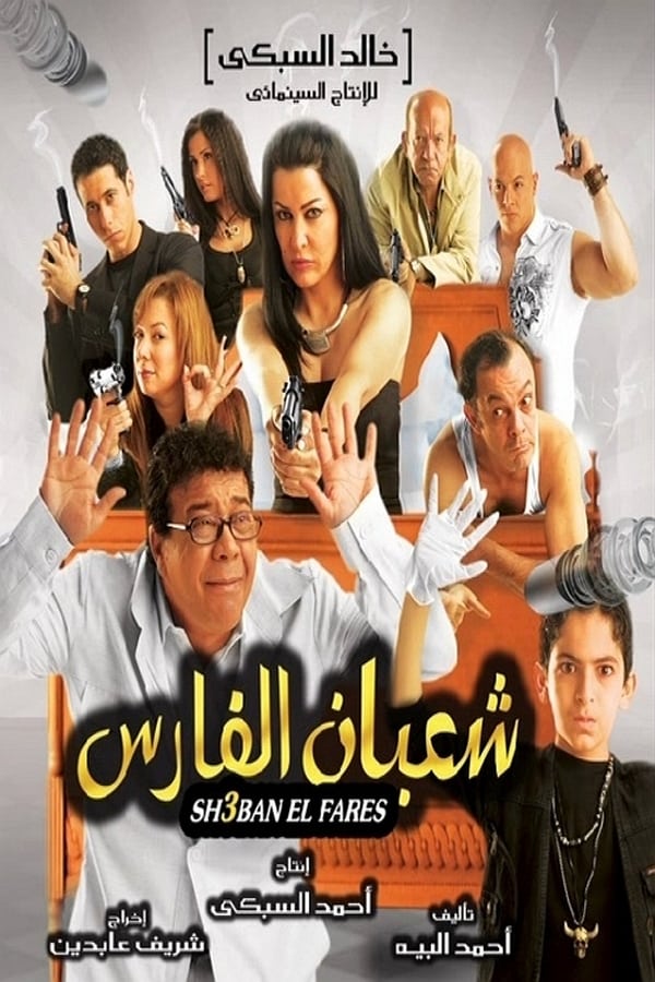 Cover of the movie Shaban El Fares