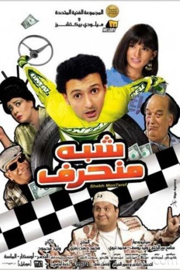 Cover of the movie Shibh Munharef