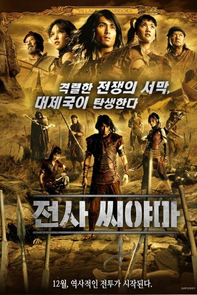 Cover of the movie Siyama: Village of Warriors