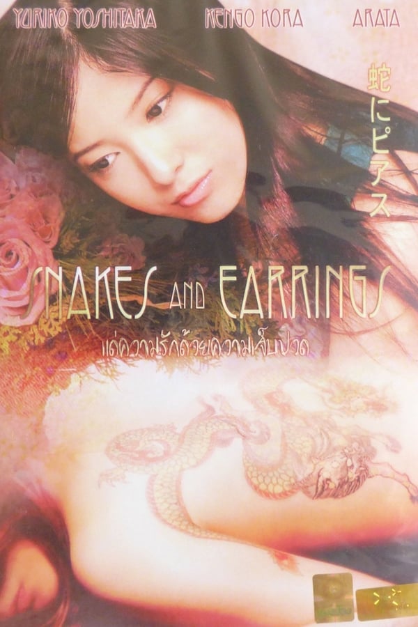 Cover of the movie Snakes and Earrings